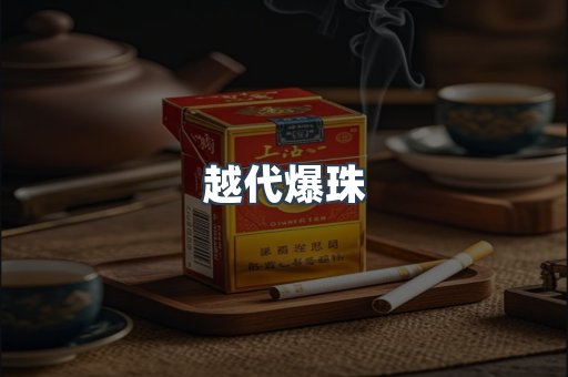 越代爆珠